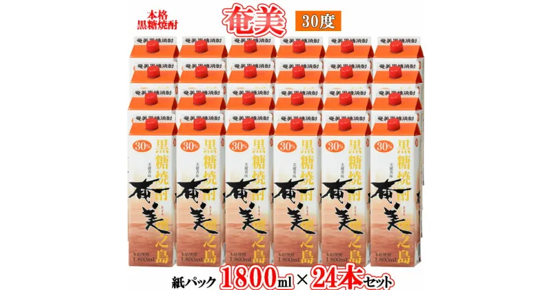 【ふるさと納税】【鹿児島徳之島】黒糖焼酎 奄美 1800mlパック×24本セット 計43.2L 30度 焼酎 お酒 紙パック