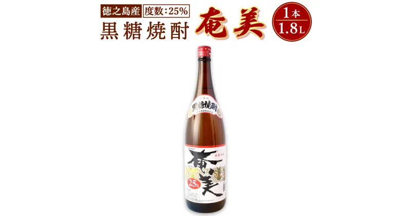 【ふるさと納税】奄美酒類 本格 黒糖焼酎 奄美 25度 一升瓶 1.8L お酒 アルコール 黒糖 米麹 徳之島 鹿児島県 国産 送料無料 AG-126-N