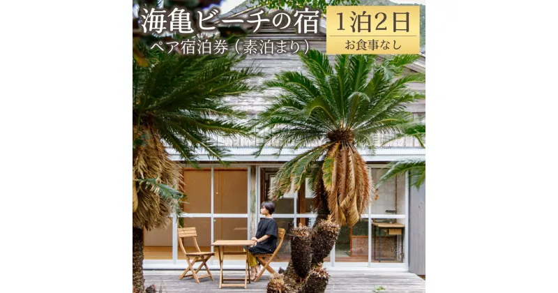 【ふるさと納税】海亀ビーチの宿 伝泊 1泊2日 ペア 宿泊券 素泊まり お食事なし 1組2名様まで 一棟貸し 和室 観光 鹿児島県 送料無料 徳之島 天城町