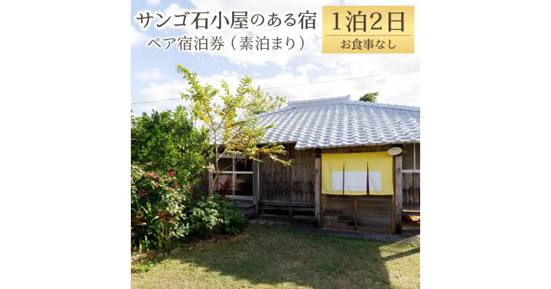 【ふるさと納税】サンゴ石小屋のある宿 伝泊 1泊2日 ペア 宿泊券 素泊まり お食事なし 1組2名様まで 一棟貸し 和室 観光 鹿児島県 送料無料 徳之島 天城町