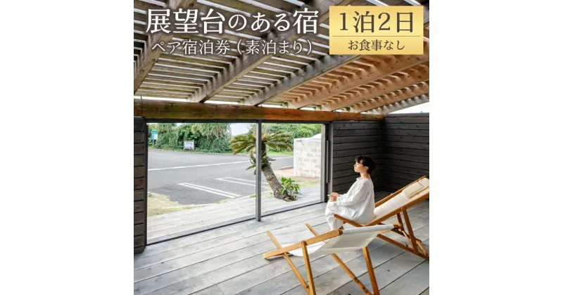 【ふるさと納税】展望台のある宿 伝泊 1泊2日 ペア 宿泊券 素泊まり お食事なし 1組2名様まで 一棟貸し 洋室 観光 鹿児島県 送料無料 徳之島 天城町