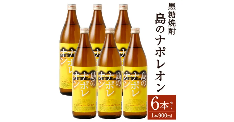 【ふるさと納税】黒糖焼酎 島のナポレオン 900ml×6本セット 合計5.4L 瓶 お酒 酒 焼酎 アルコール 島のナポレオン 奄美黒糖焼酎 国産 徳之島産 鹿児島 送料無料