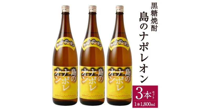 【ふるさと納税】黒糖焼酎 島のナポレオン 1,800ml×3本セット 合計5.4L 瓶 お酒 酒 焼酎 アルコール 奄美黒糖焼酎 国産 徳之島産 鹿児島 送料無料 A-55-N