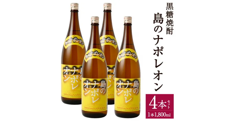 【ふるさと納税】黒糖焼酎 島のナポレオン 1,800ml×4本セット 合計7.2L 瓶 お酒 酒 焼酎 アルコール 奄美黒糖焼酎 国産 徳之島産 鹿児島 送料無料