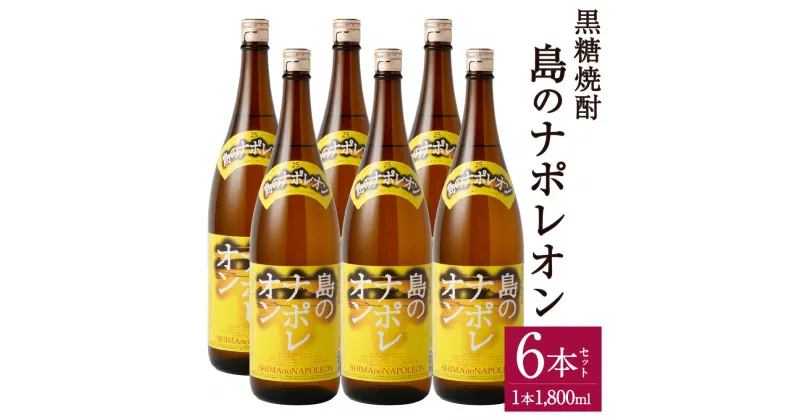 【ふるさと納税】黒糖焼酎 島のナポレオン 1,800ml×6本セット 合計10.8L 瓶 お酒 酒 焼酎 アルコール 奄美黒糖焼酎 国産 徳之島産 鹿児島 送料無料