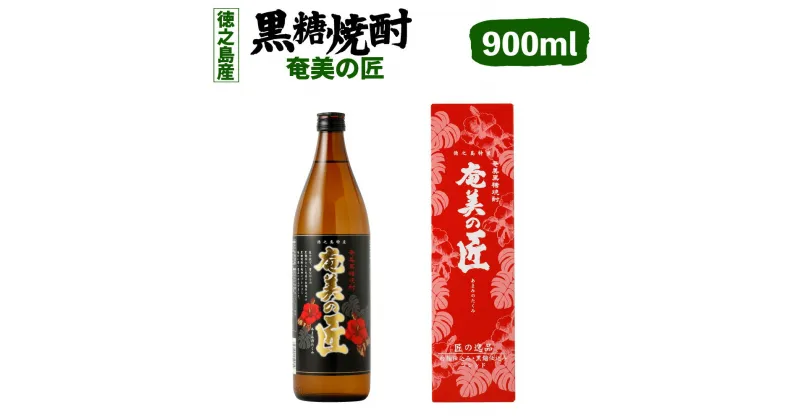 【ふるさと納税】徳之島産 黒糖焼酎 奄美の匠 900ml 25度 瓶 アルコール 焼酎 お酒 黒糖 米麹 奄美 徳之島 鹿児島産 国産 送料無料