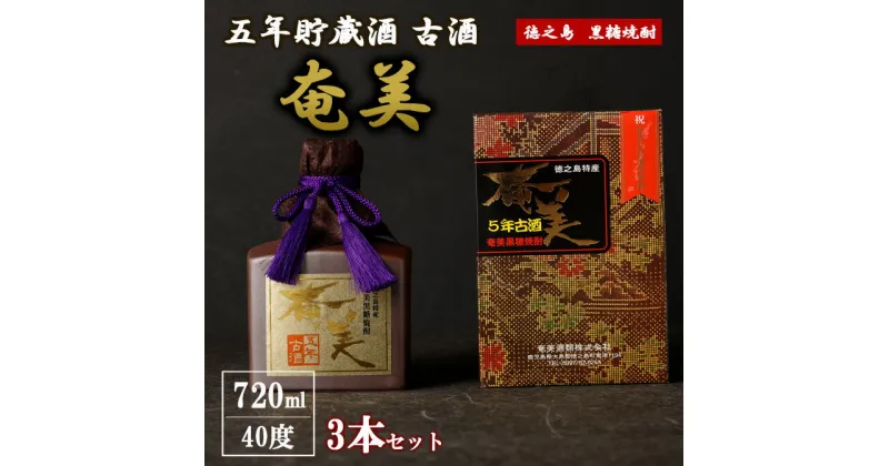 【ふるさと納税】黒糖焼酎 五年貯蔵種 古酒 奄美 720ml 3本セット 40度 アルコール 焼酎 お酒 黒糖 米麹 徳之島産 鹿児島産 国産 送料無料