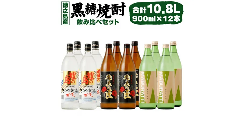 【ふるさと納税】 徳之島の黒糖焼酎 飲み比べセット 900ml×12本 計10.8L 3種類 奄美の匠 煌の島 まぶらってぃ 焼酎 お酒 酒 アルコール 黒糖 米こうじ 九州 鹿児島県 徳之島産 国産 送料無料