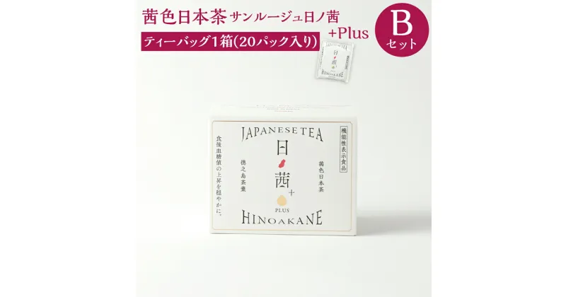 【ふるさと納税】徳之島茶葉 サンルージュ 日ノ茜 Bセット ティーバッグ 20パック 日本茶 茶葉 お茶 美容 健康 国産 徳之島産 鹿児島県 天城町 送料無料 Y-6-N