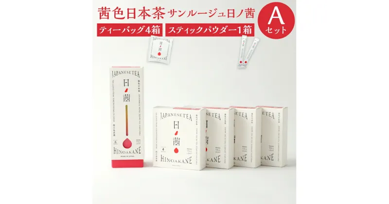 【ふるさと納税】徳之島茶葉 サンルージュ 日ノ茜 Aセット ティーバッグ 計16パック 4パック×4箱 パウダー スティック 1箱 6本 セット 日本茶 茶葉 お茶 美容 健康 国産 徳之島産 鹿児島県 天城町 送料無料 Y-5-N