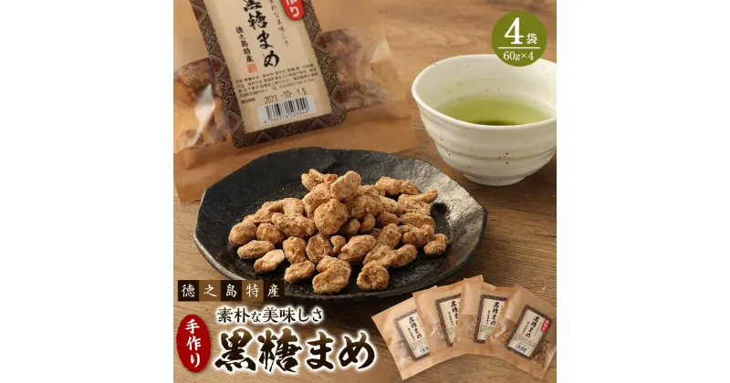 【ふるさと納税】【徳之島特産】 手作り 素朴な美味しさ 黒糖まめ 4袋 セット 合計240g 60g×4 豆菓子 黒糖 ピーナッツ 落花生 お菓子 お茶菓子 おつまみ 国産 鹿児島県 徳之島 天城町 送料無料 C-12-N