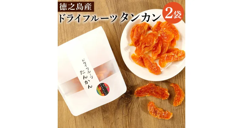 【ふるさと納税】徳之島産 ドライフルーツ タンカン 2袋 セット 60g 30g×2袋 たんかん 果物 フルーツ お茶うけ おやつ デザート お土産 手土産 送料無料 BB-4-N