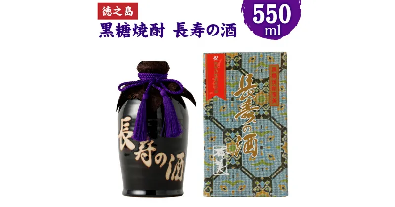 【ふるさと納税】黒糖焼酎 長寿の酒 550ml 30度 アルコール 焼酎 お酒 黒糖 米麹 壺 ギフト 贈り物 贈答 徳之島産 鹿児島産 国産 送料無料 AG-48-N