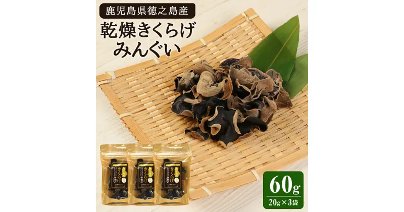 【ふるさと納税】徳之島産 乾燥きくらげ （みんぐい） 合計60g（20g×3袋） キクラゲ 木耳 きのこ キノコ 干し 天日干し 乾物 鹿児島県産 九州 国産 送料無料 H-3-N