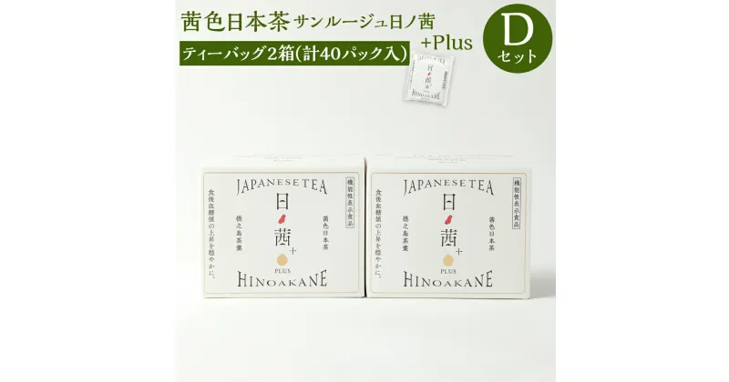 【ふるさと納税】徳之島茶葉 サンルージュ 日ノ茜 Dセット ティーバッグ 計40パック 20パック×2箱 セット 日本茶 茶葉 お茶 美容 健康 国産 徳之島産 鹿児島県 天城町 送料無料 Y-8-N