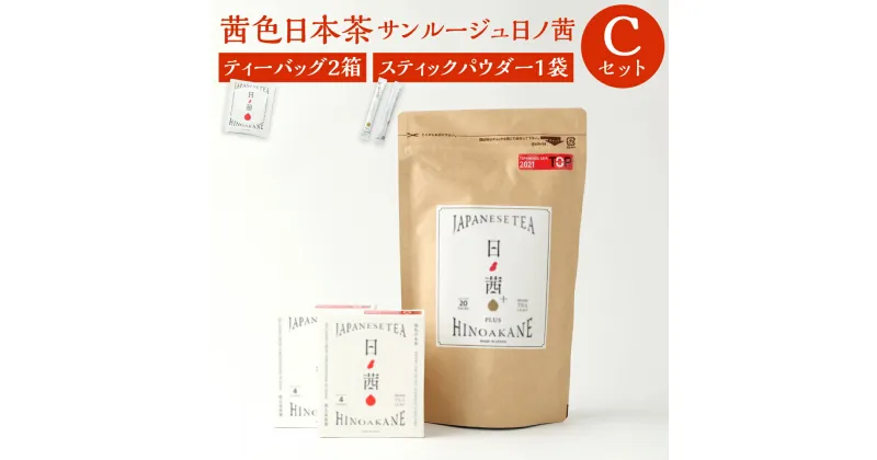 【ふるさと納税】徳之島茶葉 サンルージュ 日ノ茜 Cセット ティーバッグ 計8パック 4パック×2箱 パウダー スティック 20本 セット 日本茶 茶葉 お茶 美容 健康 国産 徳之島産 鹿児島県 天城町 送料無料 Y-7-N