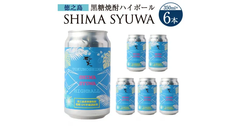 【ふるさと納税】黒糖焼酎 ハイボール SHIMA SYUWA 350ml×6本 セット 合計2.1L 酒 お酒 アルコール 国産 鹿児島県 天城町 送料無料 【徳之島 奄美酒類からお届け】AG-131-N