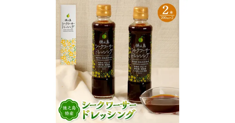 【ふるさと納税】シークワーサー ドレッシング 2本 セット 合計400ml 200ml×2 柑橘 調味料 加工品 国産 鹿児島県 天城町 徳之島産 送料無料 C-19-N