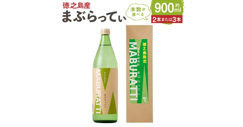 【ふるさと納税】黒糖焼酎 まぶらってぃ 900ml ＜本数が選べる＞ 2本 3本 セット 20度 アルコール 焼酎 お酒 黒糖 米麹 奄美 徳之島産 鹿児島産 国産 送料無料