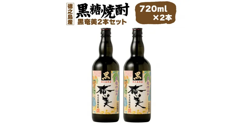 【ふるさと納税】黒糖焼酎 黒奄美 720ml×2本セット 合計約1.4L 25度 アルコール 焼酎 お酒 黒糖 米麹 奄美 徳之島産 鹿児島産 国産 送料無料 AG-122-N