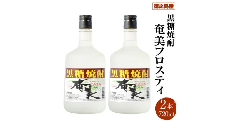 【ふるさと納税】徳之島 黒糖焼酎 奄美フロスティ 瓶 720ml 2本セット 25度 お酒 アルコール 黒糖 米麹 徳之島 鹿児島県 国産 送料無料 AG-125-N