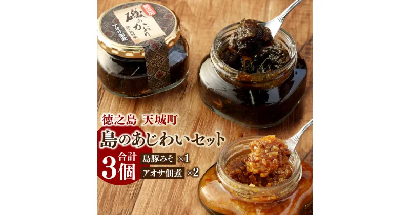 【ふるさと納税】島のあじわいセット 2種 合計3個 豚味噌 1個 130g アオサ 佃煮 2個 150g×2 島豚 みそ 海藻 調味料 加工食品 おにぎり ごはんのお供 お弁当 朝ごはん 鹿児島県 徳之島 天城町 送料無料 AT-15-N