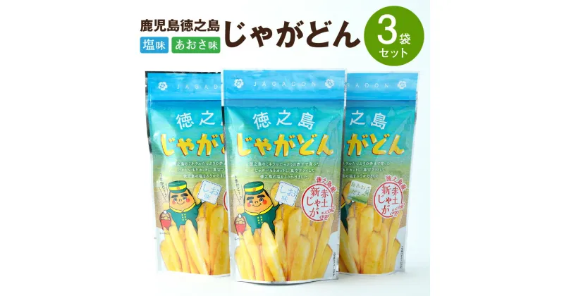 【ふるさと納税】鹿児島徳之島 じゃがどん 3袋セット しお味 あおさ味 じゃがいも ポテト ポテトスティック ポテトフライ 真空フライ製法 スナック おやつ 菓子 おかし 送料無料 AU-1-N