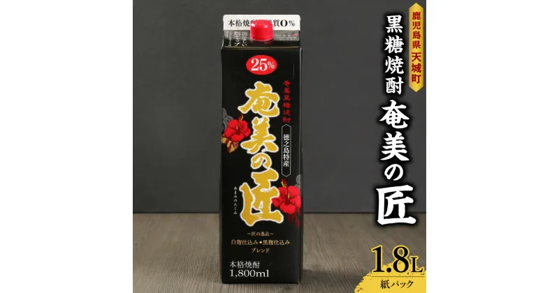 【ふるさと納税】【鹿児島県天城町】黒糖焼酎『奄美の匠』1800ml 紙パック パック 焼酎 お酒 さけ アルコール ロック 水割り ハイボール 晩酌 黒糖 白麹 鹿児島県 徳之島産 国産 送料無料 AG-97-N