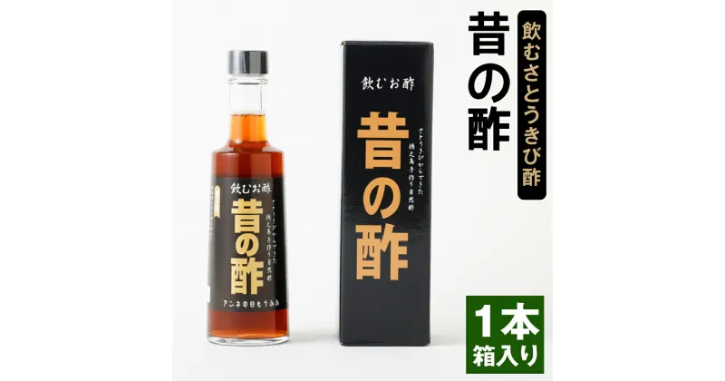 【ふるさと納税】徳之島産 長寿の島・徳之島の飲むきび酢『昔の酢』 300ml 1本 箱入り さとうきび酢 飲むお酢 酢 お酢 加工品 さとうきび サトウキビ 国産 九州 鹿児島県 天城町産 送料無料 AS-16-N