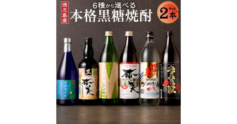 【ふるさと納税】奄美酒類 〈6種から2種選べる〉本格黒糖焼酎 2本セット お酒 おさけ ロック 水割り ハイボール 晩酌 飲み比べ バラエティ 黒糖 米麹 徳之島産 鹿児島産 国産 送料無料 AG-129-N