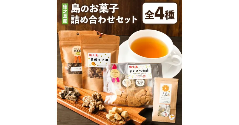 【ふるさと納税】【徳之島産】 島のお菓子詰め合わせセット たんかん紅茶 4g×5包 純黒糖 80g 黒糖くるみ 60g やわらか黒糖 20g×4袋 計240g 4種 おやつ スイーツ お菓子 たんかん 紅茶 詰め合わせ セット 国産 九州産 鹿児島県産 送料無料 C-15-N