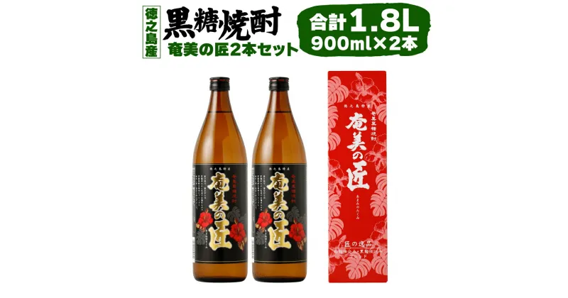 【ふるさと納税】黒糖焼酎 奄美の匠 900ml×2本セット 合計1.8L 25度 アルコール 焼酎 お酒 黒糖 米麹 奄美 徳之島産 鹿児島産 国産 送料無料 AG-120-N