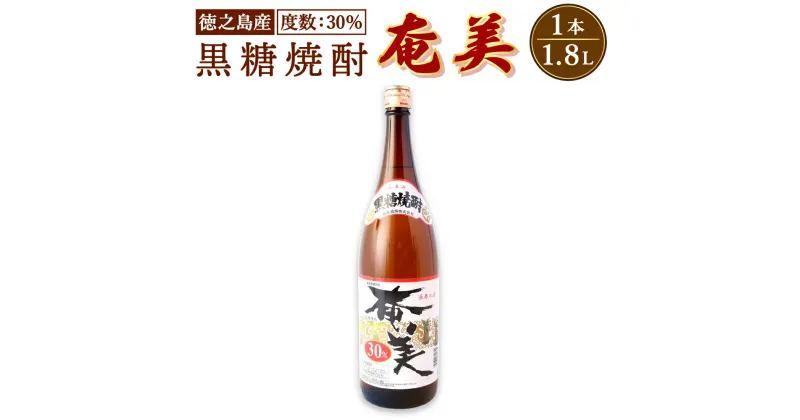 【ふるさと納税】奄美酒類 本格 黒糖焼酎 奄美 30度 一升瓶 1.8L お酒 アルコール 黒糖 米麹 徳之島 鹿児島県 国産 送料無料 AG-127-N