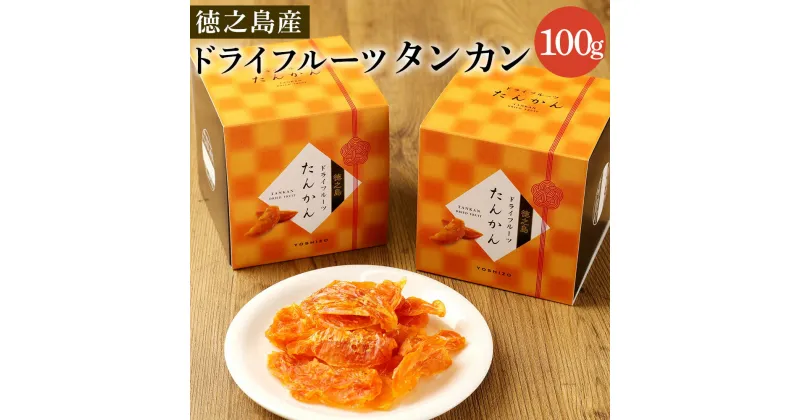 【ふるさと納税】徳之島産 ドライフルーツ タンカン 2箱 セット 50g（2枚入り×10袋）×2箱 たんかん 果物 フルーツ お茶うけ おやつ デザート お土産 手土産 送料無料 BB-7-N