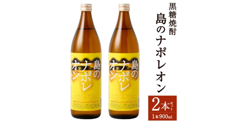 【ふるさと納税】黒糖焼酎 島のナポレオン 900ml×2本セット 合計1.8L 25度 瓶 焼酎 黒糖焼酎 お酒 アルコール 晩酌 国産 徳之島産 天城町 送料無料 A-50-N