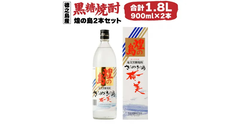 【ふるさと納税】黒糖焼酎 煌の島 900ml×2本セット 合計1.8L 25度 アルコール 焼酎 お酒 黒糖 米麹 奄美 徳之島産 鹿児島産 国産 送料無料 AG-118-N