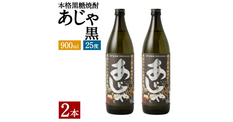 【ふるさと納税】奄美大島にしかわ酒造 本格黒糖焼酎 あじゃ黒 900ml×2本 合計1.8L お酒 酒 焼酎 25度 瓶 黒糖焼酎 アルコール 徳之島産 鹿児島県産 送料無料 A-43-N