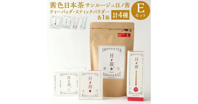 【ふるさと納税】徳之島茶葉 サンルージュ 日ノ茜 Eセット ティーバッグ 4パック 20パック パウダー スティック 6本 20本 セット 日本茶 茶葉 お茶 美容 健康 国産 徳之島産 鹿児島県 天城町 送料無料 国内産 Y-9-N