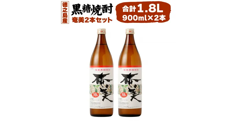 【ふるさと納税】黒糖焼酎 奄美 900ml×2本セット 合計1.8L 30度 アルコール 焼酎 お酒 黒糖 米麹 奄美 徳之島産 鹿児島産 国産 送料無料 AG-123-N