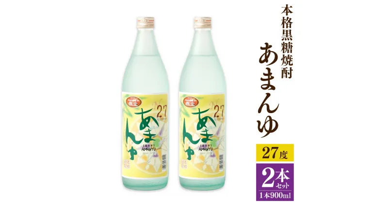 【ふるさと納税】奄美大島にしかわ酒造 本格黒糖焼酎 あまんゆ 900ml×2本 合計1.8L 27度 瓶 黒糖焼酎 焼酎 お酒 酒 アルコール 国産 九州 鹿児島県 徳之島産 送料無料 徳之島産 鹿児島県産 送料無料 A-44-N