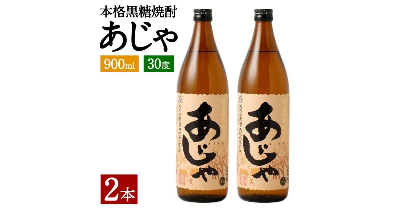 【ふるさと納税】奄美大島にしかわ酒造 本格黒糖焼酎 あじゃ 900ml×2本 合計1.8L 30度 お酒 酒 焼酎 瓶 黒糖焼酎 アルコール 徳之島産 鹿児島県産 送料無料 A-42-N