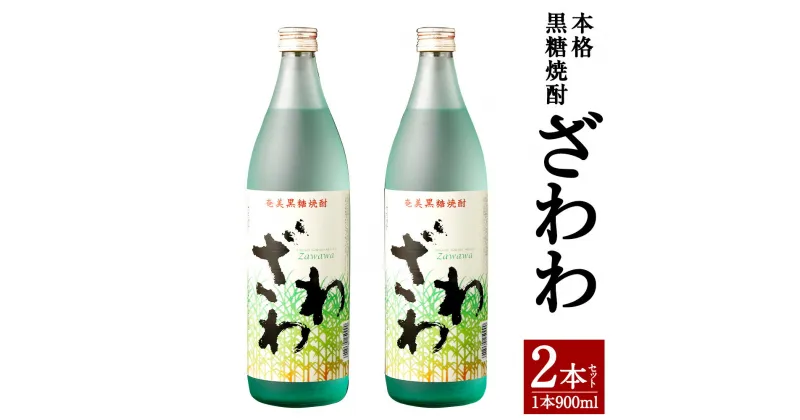 【ふるさと納税】奄美大島にしかわ酒造 本格黒糖焼酎 ざわわ 900ml×2本 合計1.8L お酒 酒 焼酎 25度 瓶 黒糖焼酎 アルコール徳之島産 鹿児島県産 送料無料 A-41-N