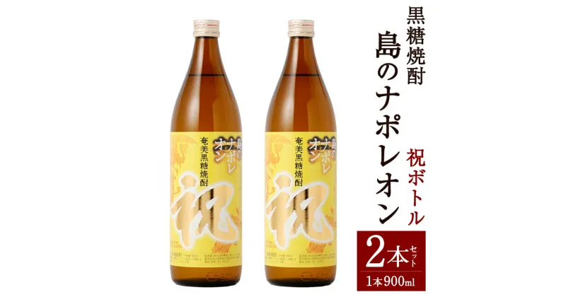 【ふるさと納税】奄美黒糖焼酎 島のナポレオン 祝いボトル 合計1.8L 900ml×2本 セット 焼酎 瓶 お酒 アルコール 黒糖 米麹 国産 九州 鹿児島県 徳之島 奄美 送料無料 A-26-N