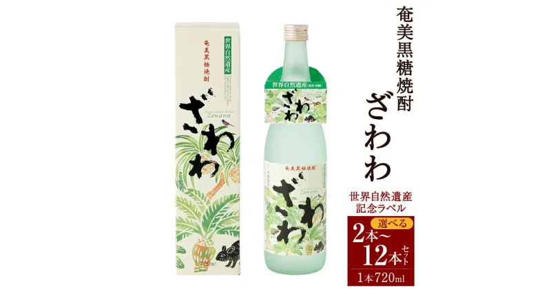 【ふるさと納税】奄美黒糖焼酎 ざわわ 世界自然遺産記念ラベル 720ml ＜本数が選べる＞ 2本 6本 12本 セット 25度 瓶 焼酎 お酒 酒 アルコール 晩酌 黒糖 米麹 国産 九州 鹿児島 徳之島 天城町 奄美大島にしかわ酒造 送料無料