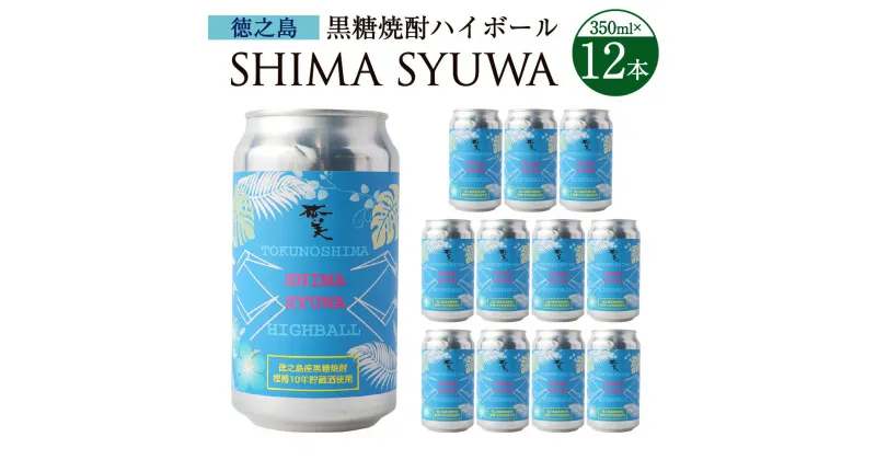 【ふるさと納税】黒糖焼酎 ハイボール SHIMA SYUWA 350ml×12本 セット 合計4.2L 酒 お酒 アルコール 国産 鹿児島県 天城町 送料無料 【徳之島 奄美酒類からお届け】AG-132-N