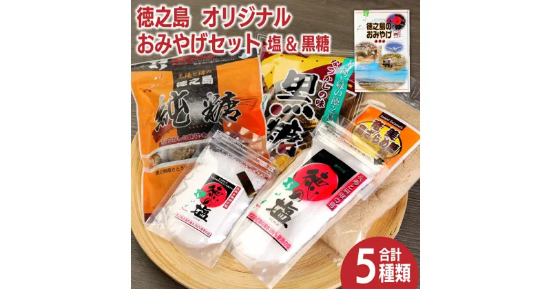 【ふるさと納税】徳之島 天城町 おみやげセット 合計5種類 合計1,030g (徳の塩 徳の塩ダイヤ 黒糖 純糖 島ざらめ糖) 詰め合わせ 塩 天然塩 黒糖 ザラメ サトウキビ お土産 おみやげ 調味料 海水 ミネラル 鹿児島県 送料無料 J-1-N