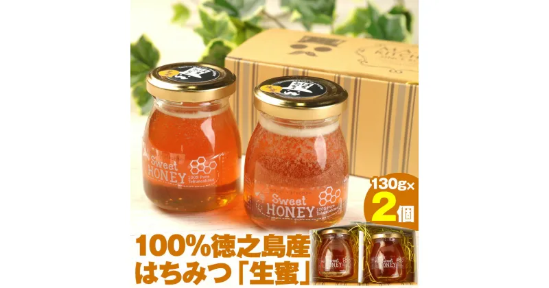 【ふるさと納税】100％徳之島産 はちみつ 生蜜 130g×2個 合計260g 立淡雪せんだん草 生ハチミツ はちみつ ハチミツ 蜂蜜 ハニー 純粋 非加熱 生はちみつ 生蜂蜜 食品 国産 九州産 鹿児島県産 徳之島 送料無料 W-3-N