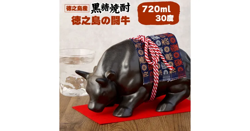 【ふるさと納税】黒糖焼酎 徳之島の闘牛 記念品 720ml 30度 箱入り 贈り物 ギフト 牛 うし 壺 焼酎 お酒 アルコール お土産 徳之島 鹿児島県 国産 送料無料 AG-12-N