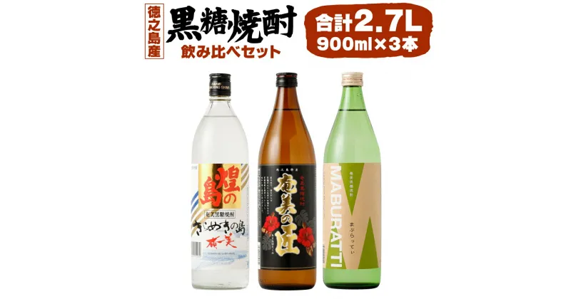 【ふるさと納税】 徳之島の黒糖焼酎 飲み比べセット 900ml×3本 計2.7L 3種類 奄美の匠 煌の島 まぶらってぃ 焼酎 お酒 酒 アルコール 黒糖 米こうじ 九州 鹿児島県 徳之島産 国産 送料無料 AG-18-N