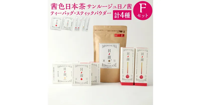 【ふるさと納税】徳之島茶葉 サンルージュ 日ノ茜 Fセット ティーバッグ 計8パック 4パック×2箱 20パック パウダー スティック 計12本 6本×2箱 20本 セット 日本茶 茶葉 お茶 美容 健康 国産 徳之島産 鹿児島県 天城町 送料無料 国内産 Y-10-N